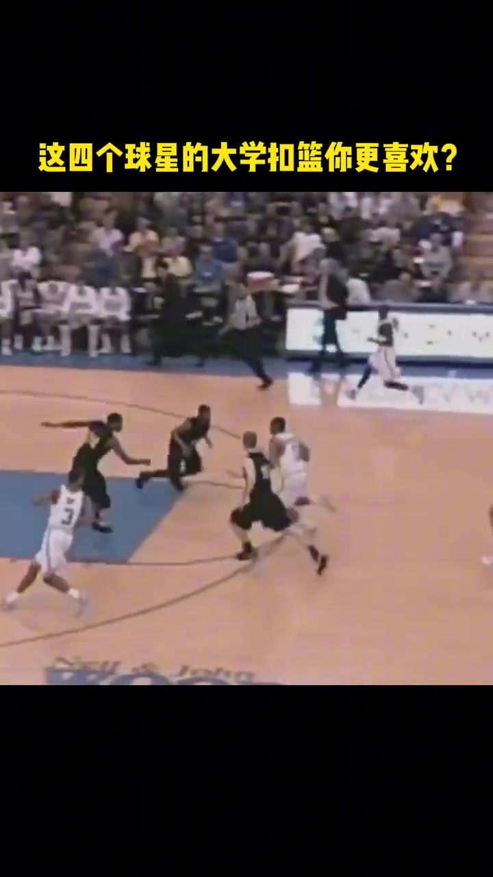 这四个NBA球星的大学扣篮，你更喜欢哪个？