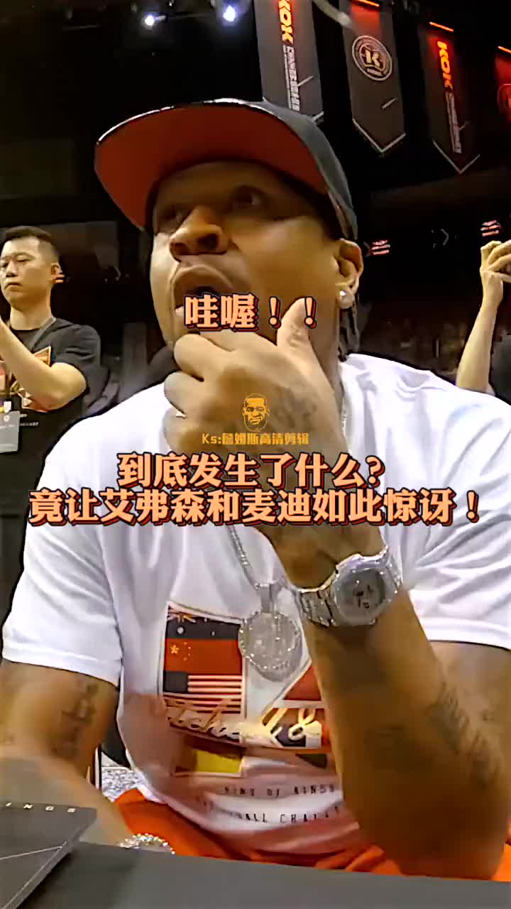 720度直升机扣篮？！麦迪跟艾弗森看到都惊呆了！