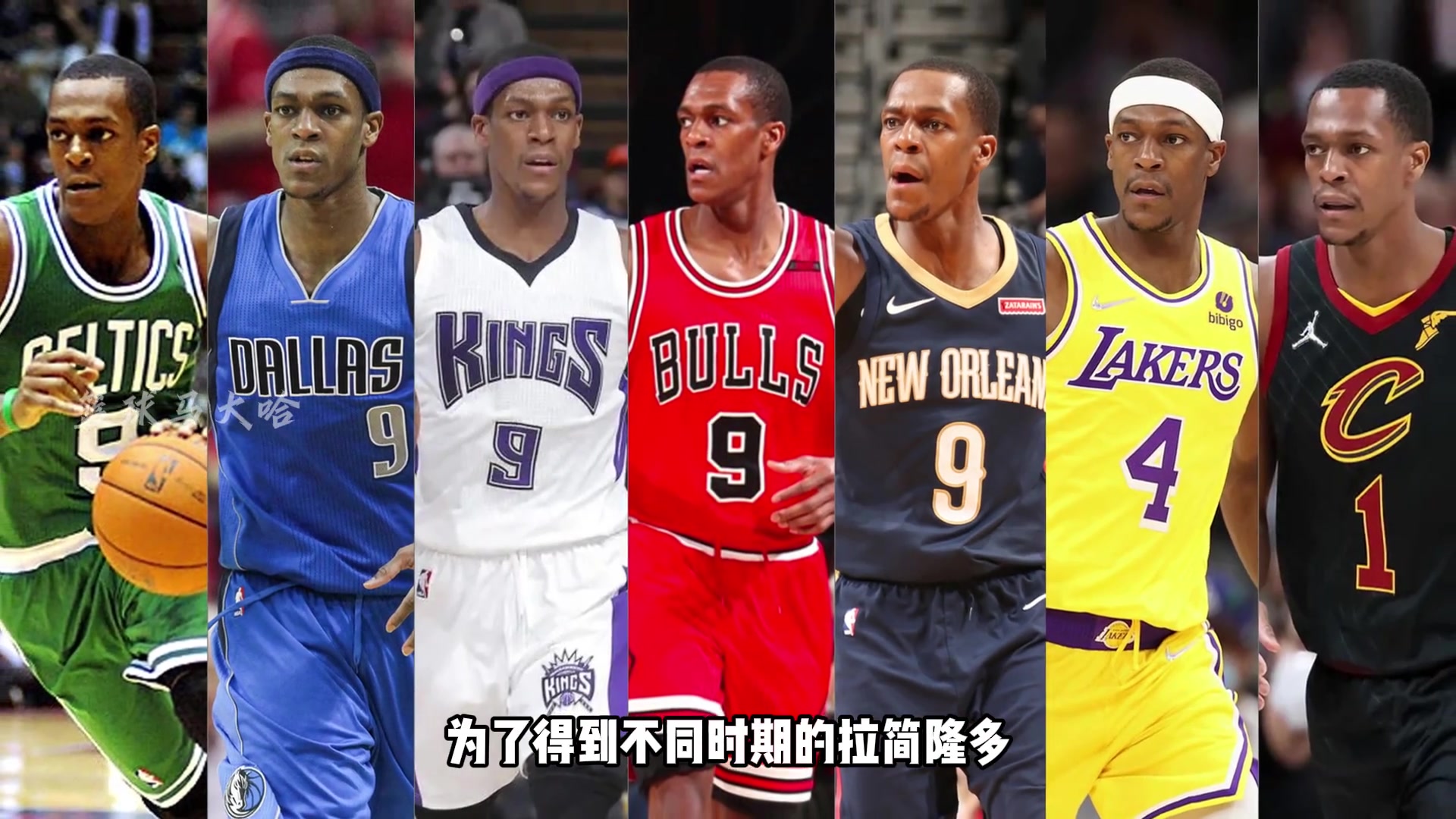 为得到不同时期的拉简·隆多，各球队都付出了多大代价