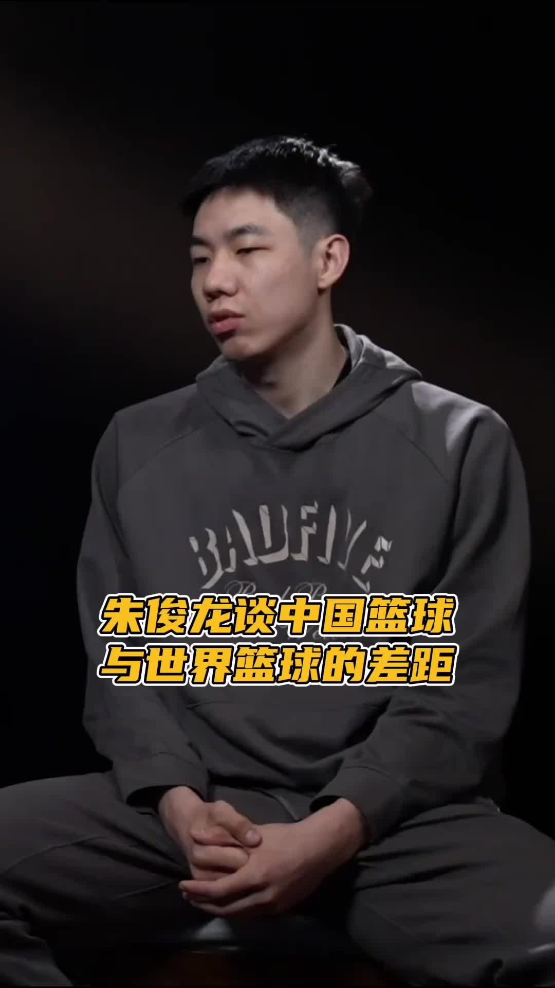 朱俊龙谈中国篮球：我们从小练的东西和世界不接轨