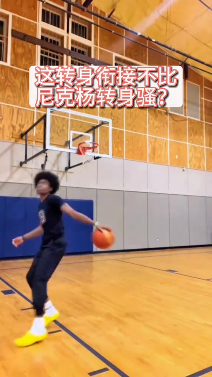 这转身帅是帅，不过不会被吹违例吗？