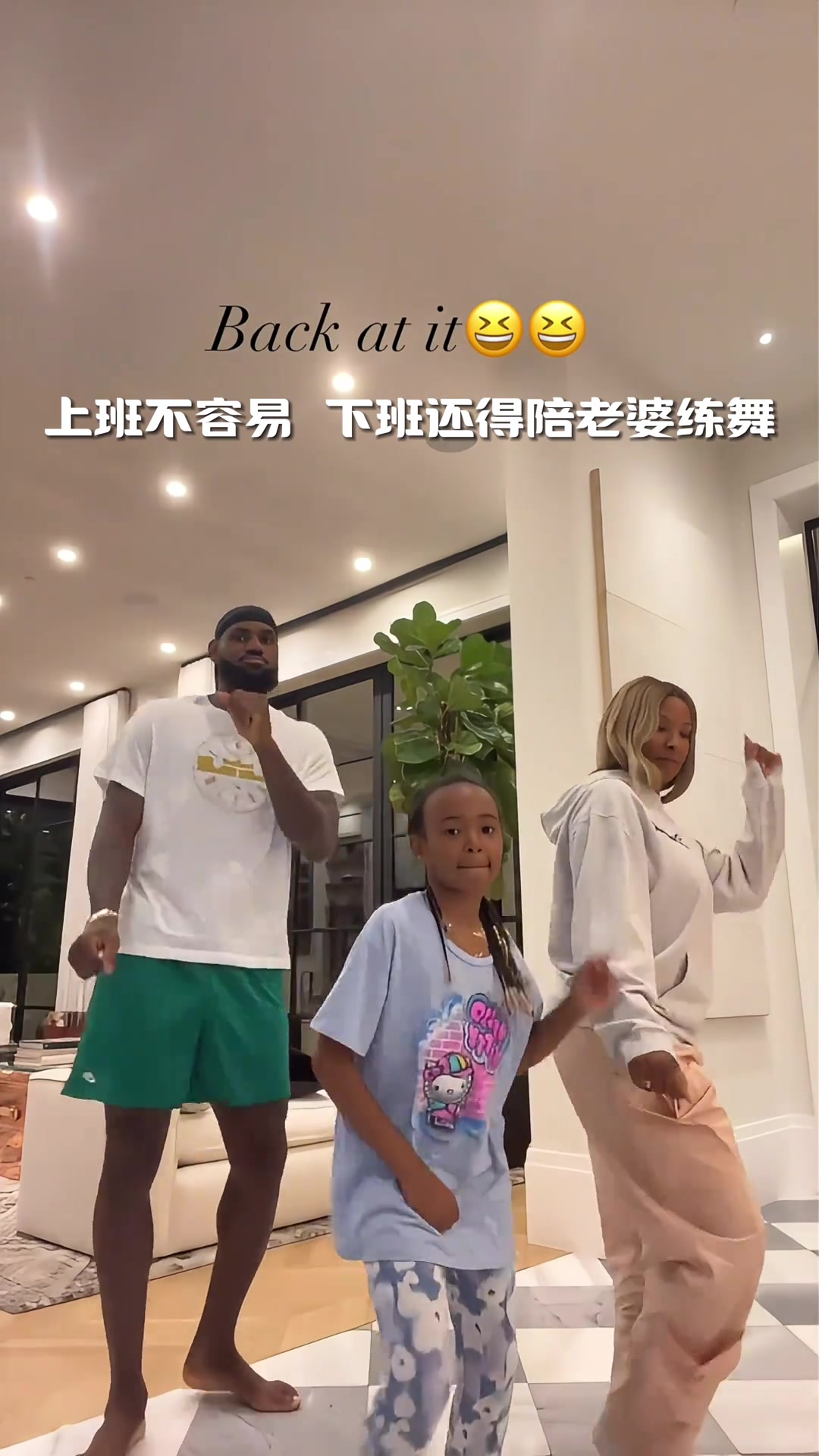 上班打球下班跳舞！詹姆斯陪家人跳舞 这舞技有点东西