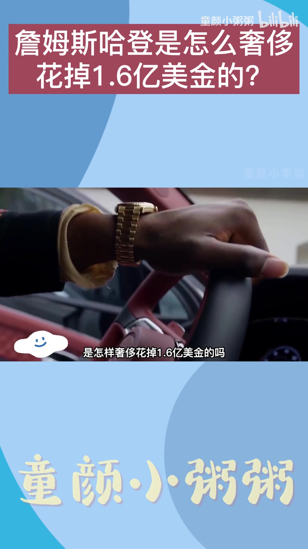 哈登是怎么享受他的财产的？