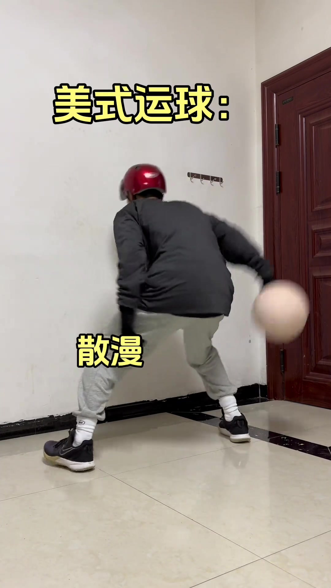 这就是中式运球和美式运球的区别吗？