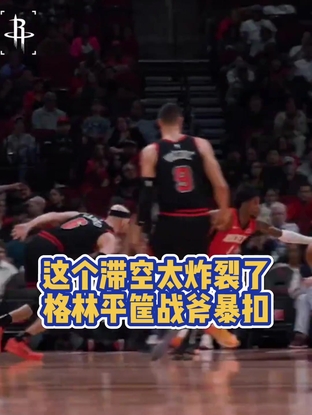 这年轻人！杰伦-格林平筐战斧劈扣！冲击附加赛！