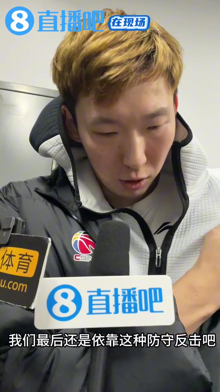 周琦:希望在常规赛取得好的排名 在季后赛第一阶段才能有时间调整