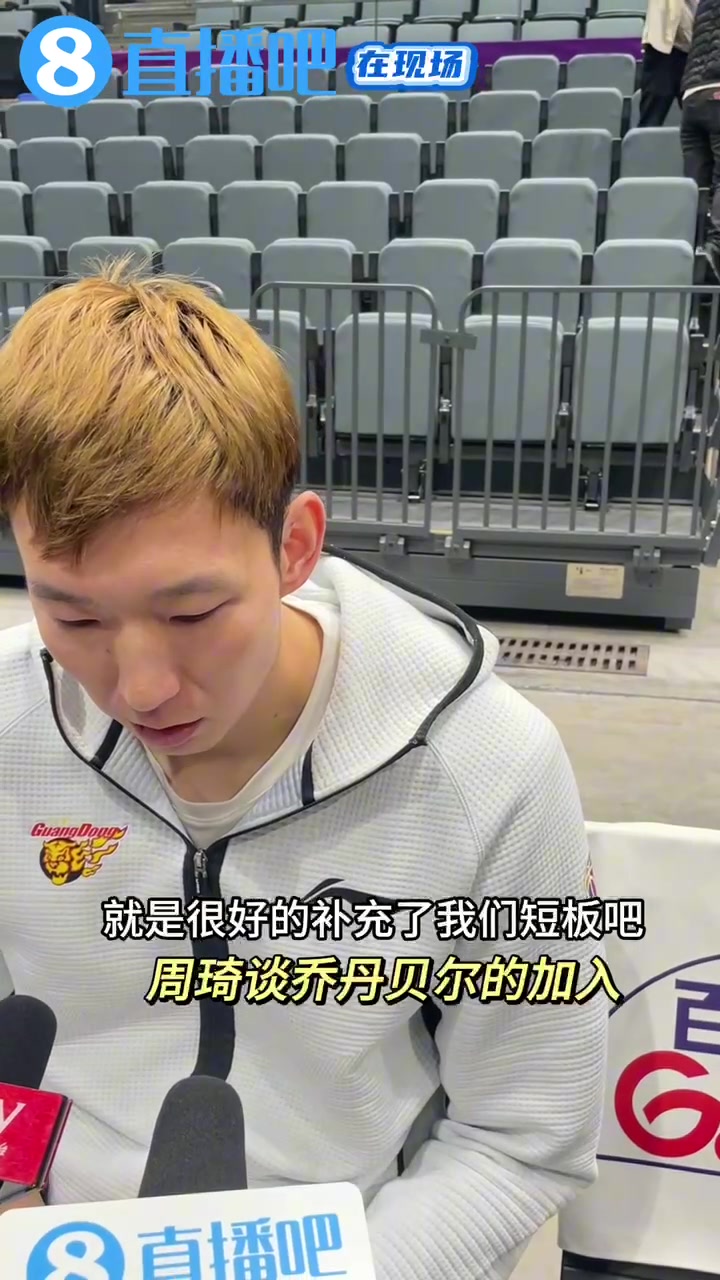 直播吧采访染黄头发的周琦谈乔丹-贝尔：很好补充了我们短板