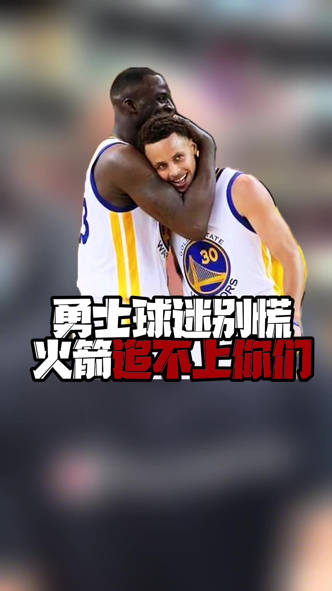 王猛：勇士球迷别慌 火箭不能超过勇士