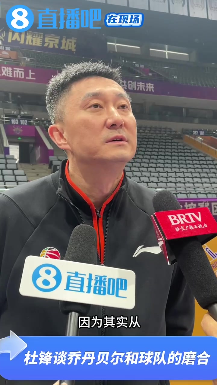 直播吧专访杜锋：新援乔丹-贝尔在慢慢了解CBA 还需要时间