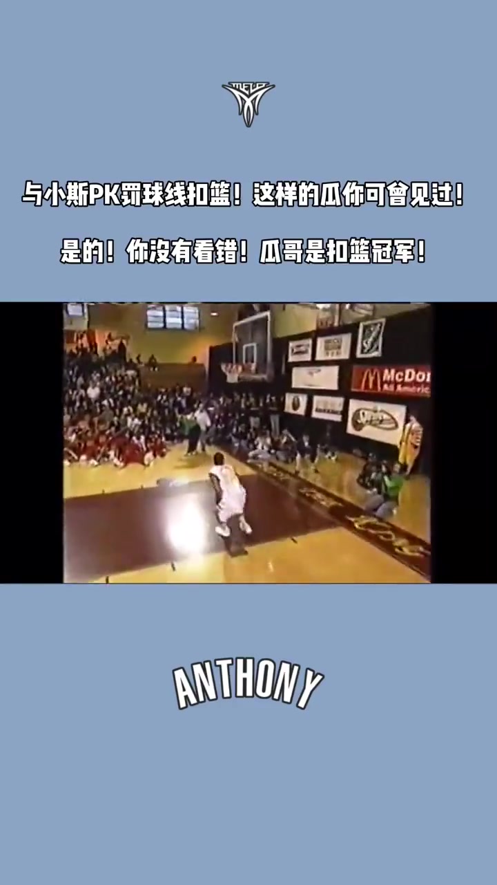 飞天流甜瓜你见过吗？与小斯pk罚球线扣篮！