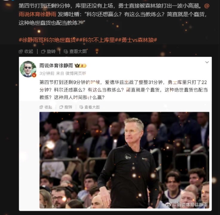 徐静雨发文狂批科尔无能！末节9分钟库里没上 被森林狼打一波流