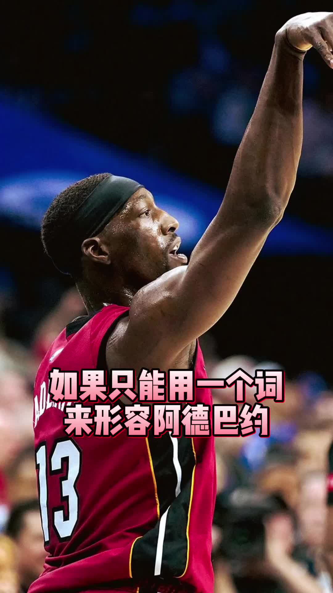 用一个词形容热火队长阿德巴约的表现 罗切尔：很吵？约维奇：差劲？？