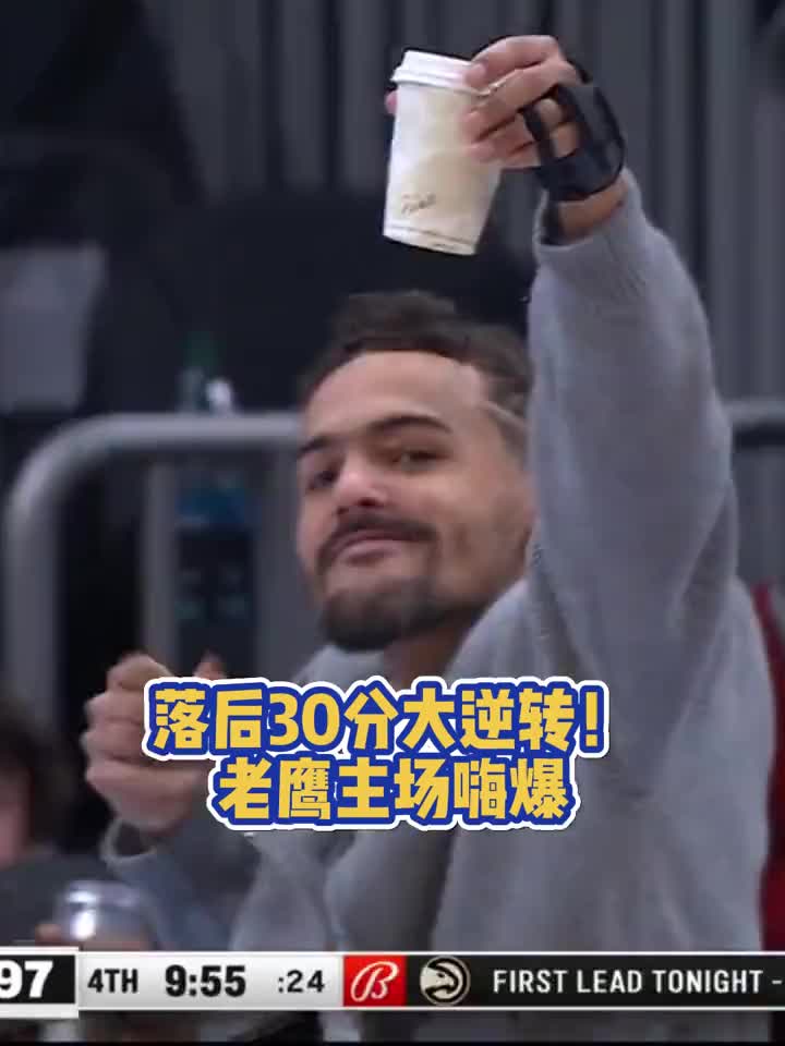 打的就是联盟第一！老鹰落后30分大逆转凯尔特人 主场嗨翻天