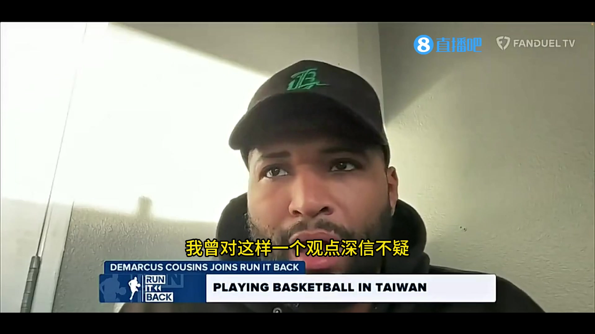 考辛斯：我曾认为最牛逼的人才全在NBA，但去了中国台湾后才发现，事实并非如此
