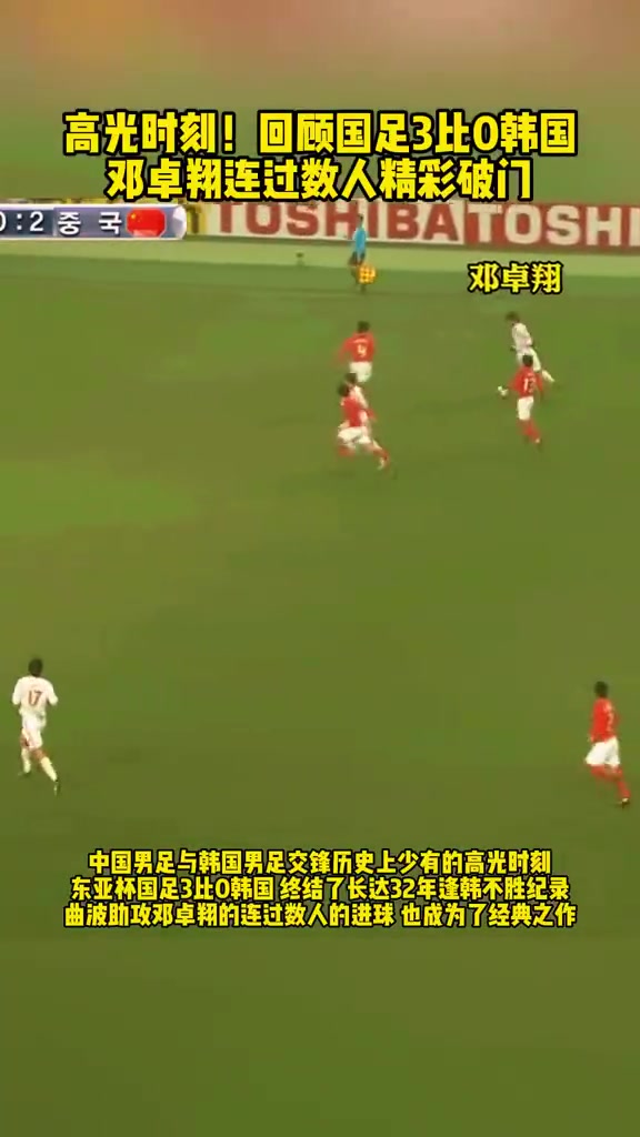 当年国足3比0韩国精彩反击，邓卓翔连过数人破门