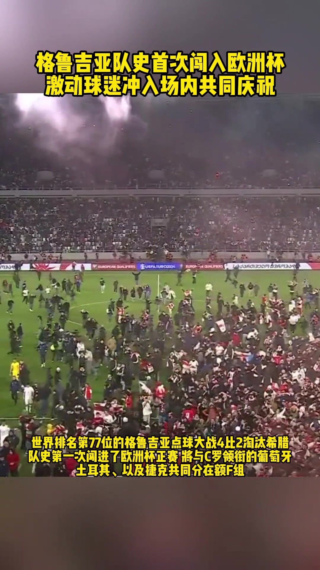 格鲁吉亚队史首次闯入欧洲杯，球迷陷入疯狂冲入场内共同庆祝