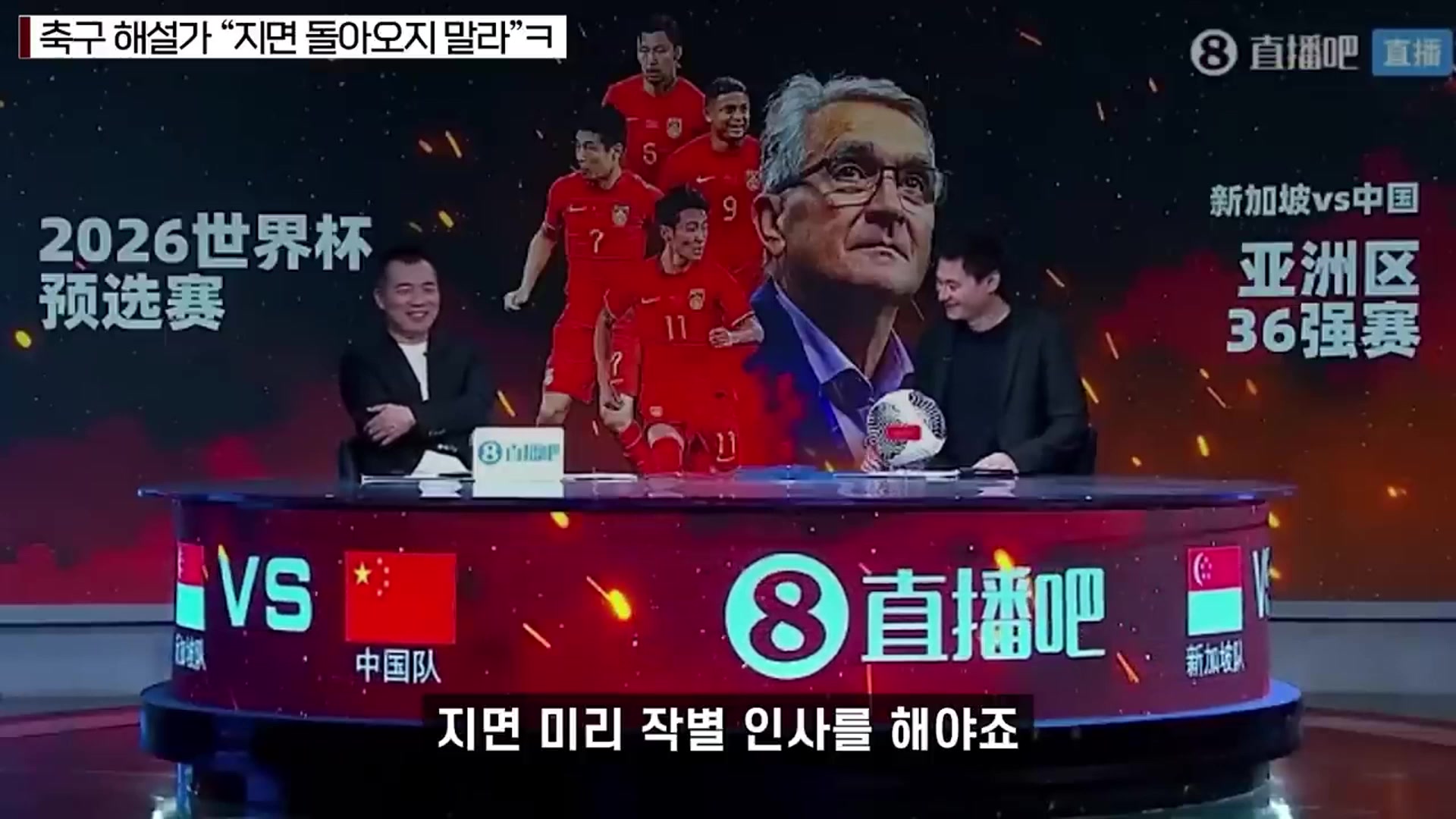 为什么放的是国足丢球？韩国球迷用直播吧看国足世预赛