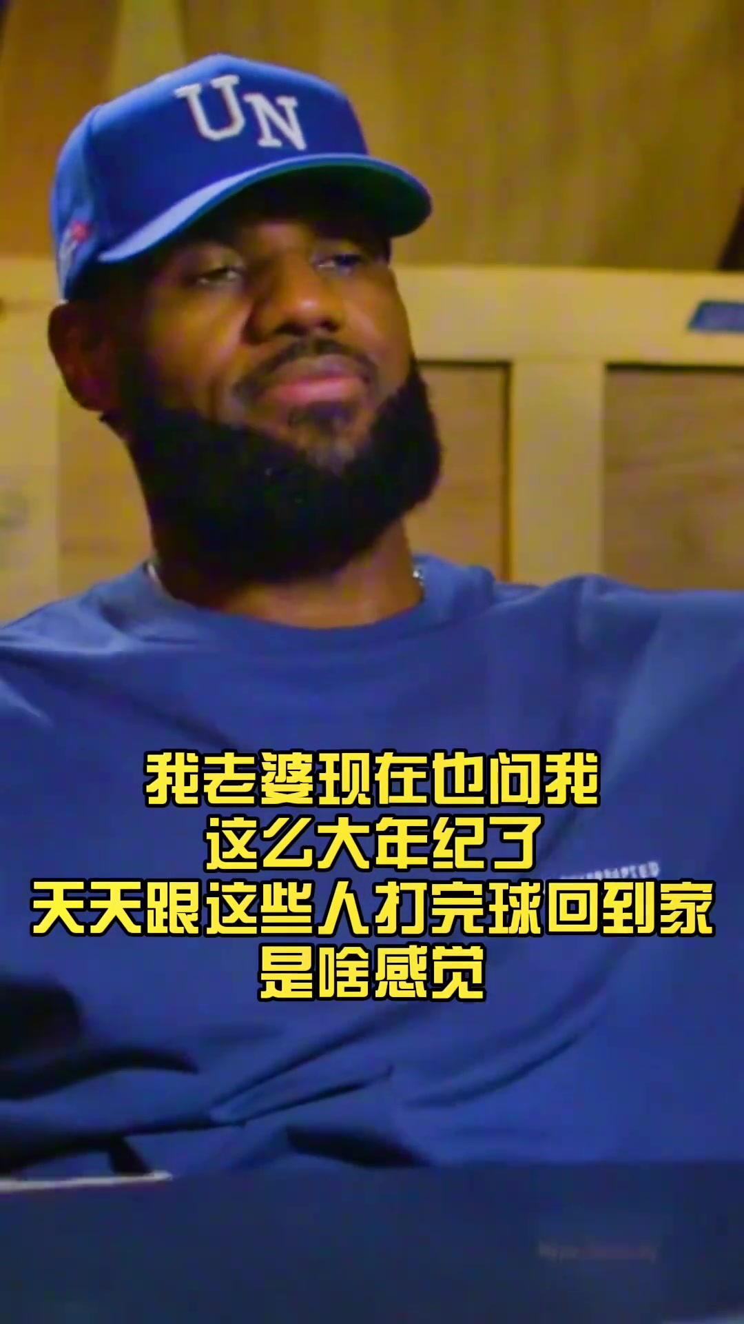 詹姆斯：我打一辈子球 现在老了就不能享受享受嘛 ~