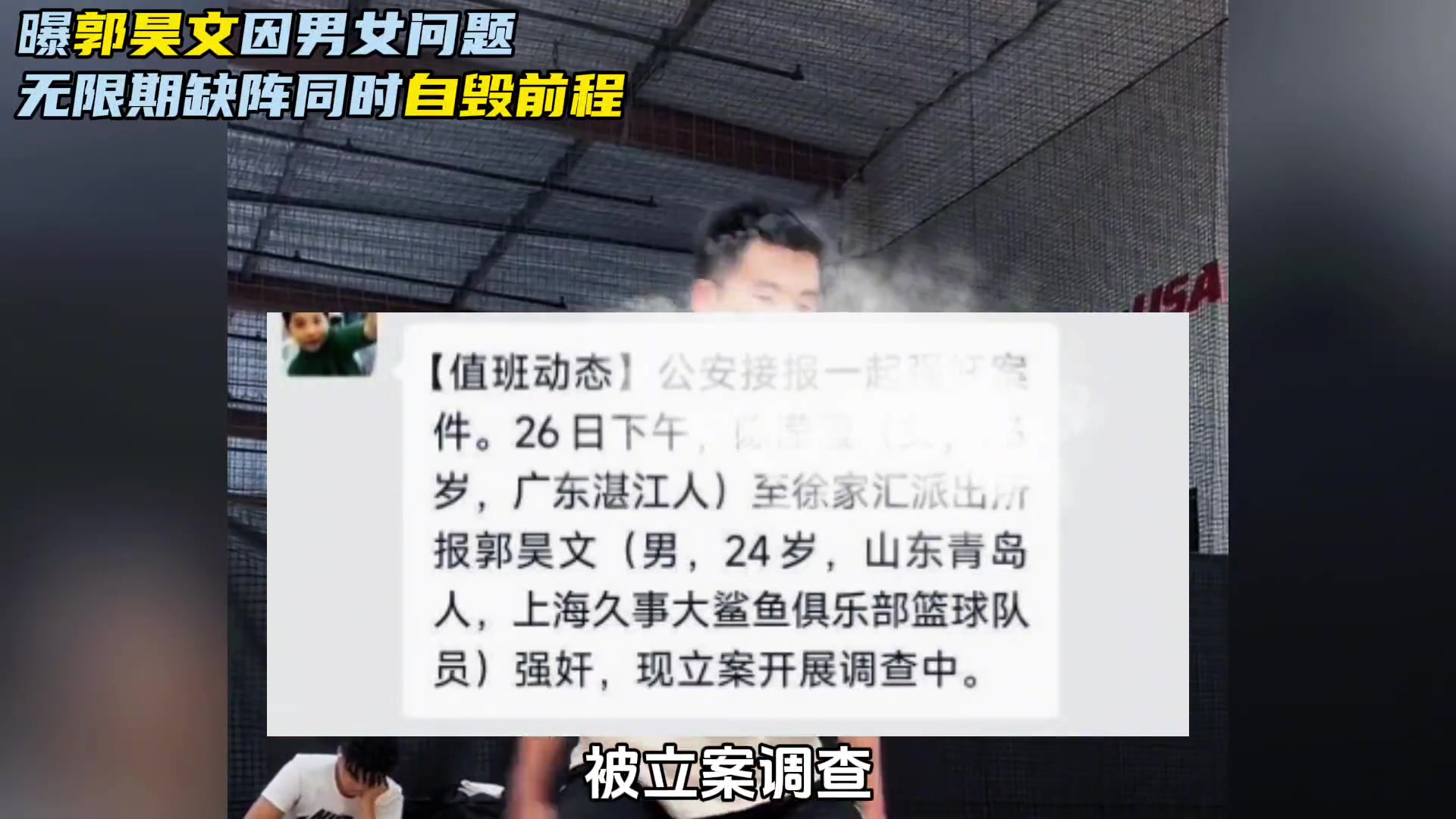 上海男篮新星郭昊文被曝无限期缺席！传言的警情通报的男女问题是真的了？