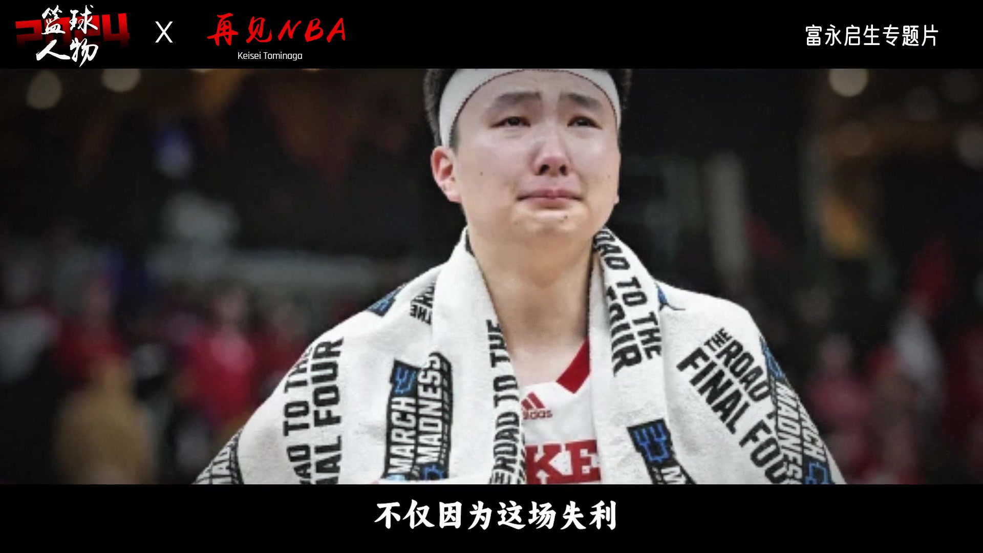 你怎么看待富永启生这样的后卫？