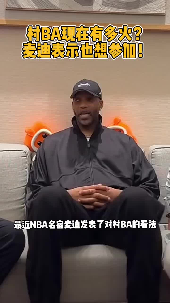 麦迪透露想参加村BA：巴特勒在这打过 氛围很好我也想体验