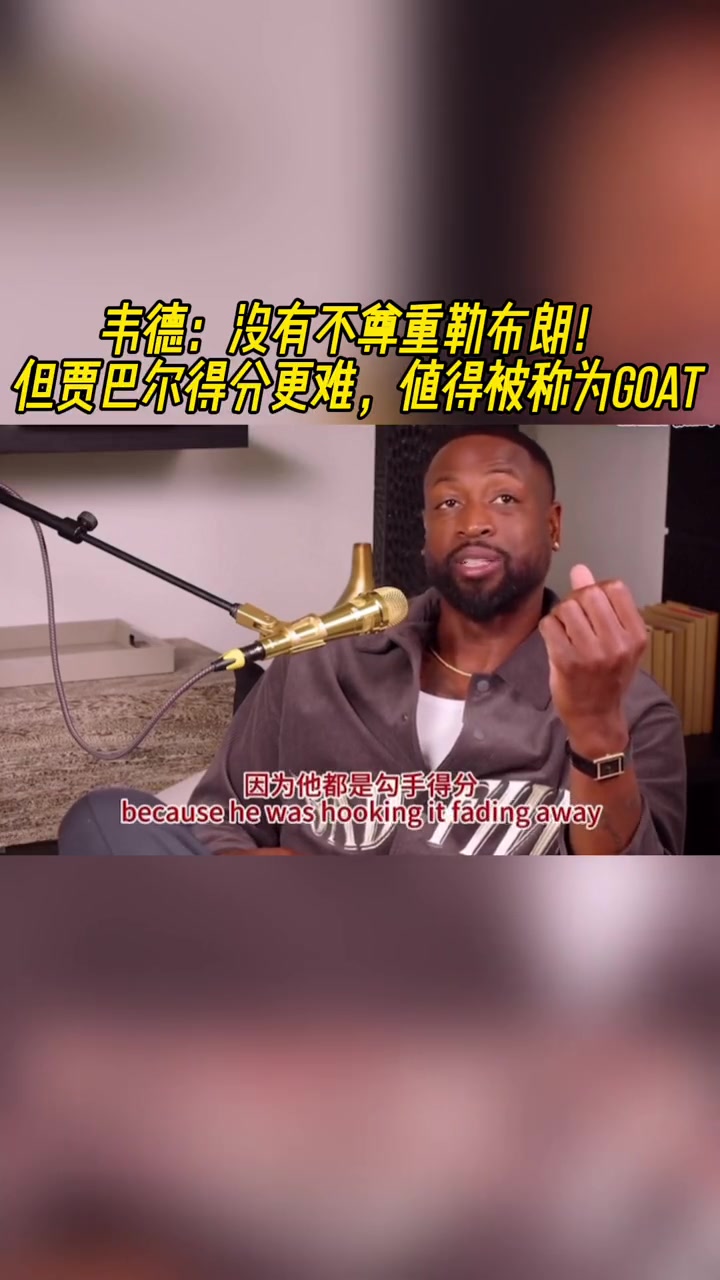 韦德：没有不尊重勒布朗 但贾巴尔得分更难值得被称为GOAT！