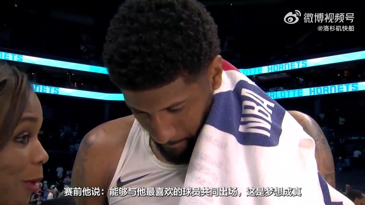 乔治：很感恩现在的孩子们喜欢我打球方式，希望能对他们有所启发