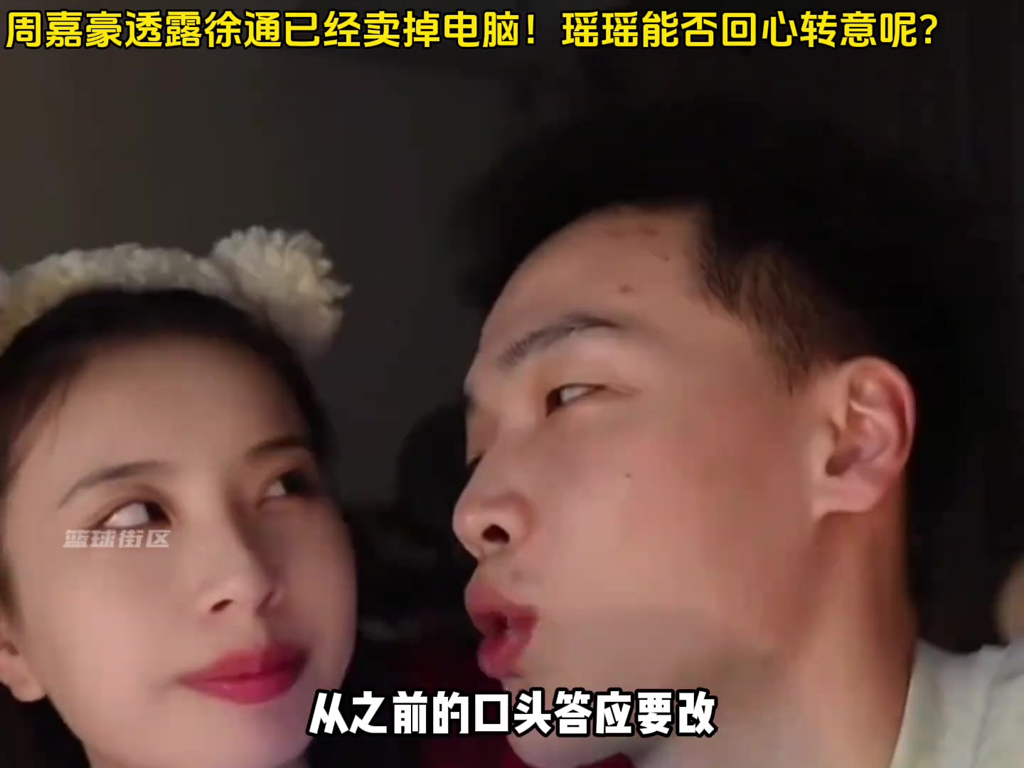 周嘉豪透露徐通卖掉电脑做出改变！瑶瑶能否给一次机会呢？