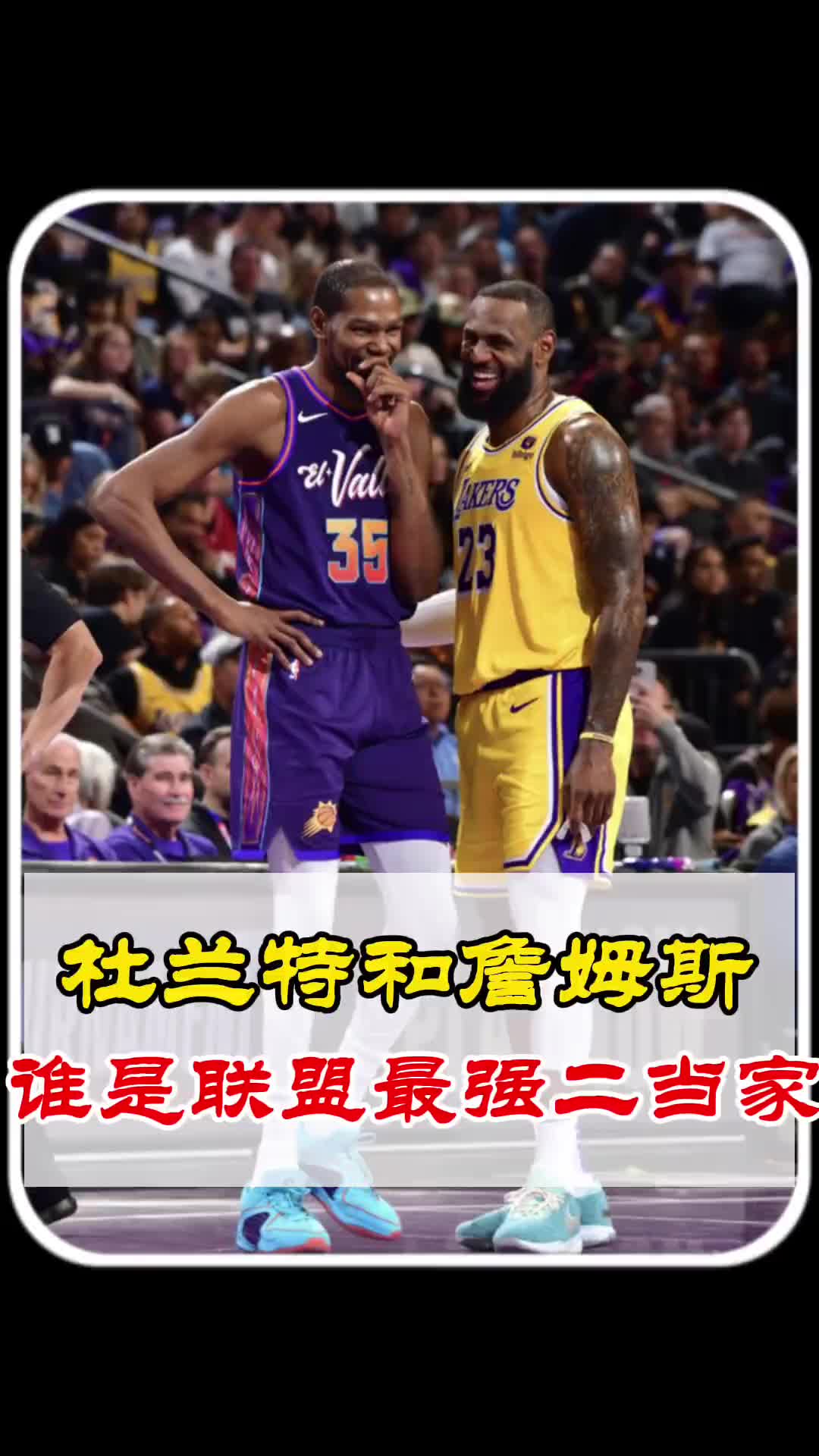 主播讨论：詹姆斯和杜兰特 谁才是联盟最强二当家？