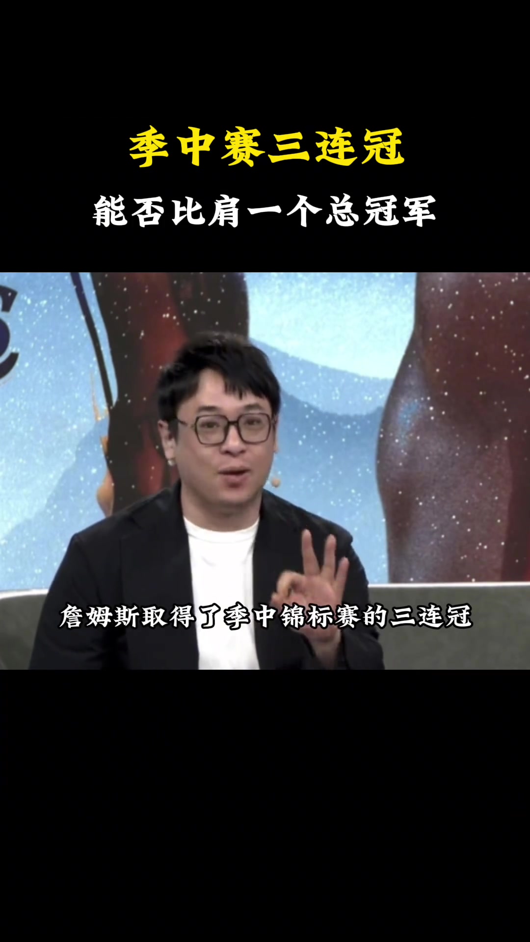 柯凡：詹姆斯如果拿了季中锦标赛的三连冠，能否超越乔丹？杨毅和王猛都笑了