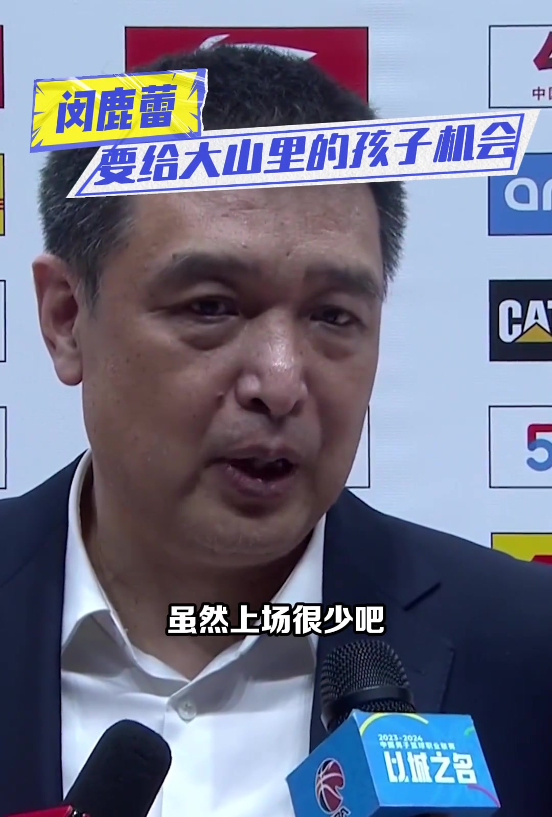 闵鹿蕾谈矣进宏CBA首秀：孩子特别好 虽然上场少但是给队里做了很多 要给大山里的孩子机会~