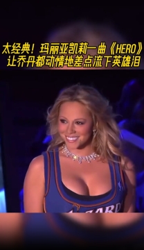 乔丹几乎落泪！玛丽亚凯莉经典歌曲《HERO》响起 令乔丹动容