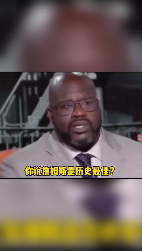 奥尼尔：历史最佳跳过科比乔丹？我直接走可以吗？