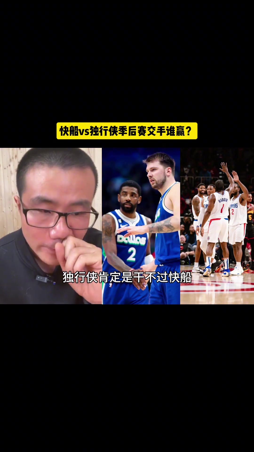 快船独行侠季后赛交手谁赢？徐静雨：独行侠干不过快船的 哈登带来了质变 快船已不是此前的快船