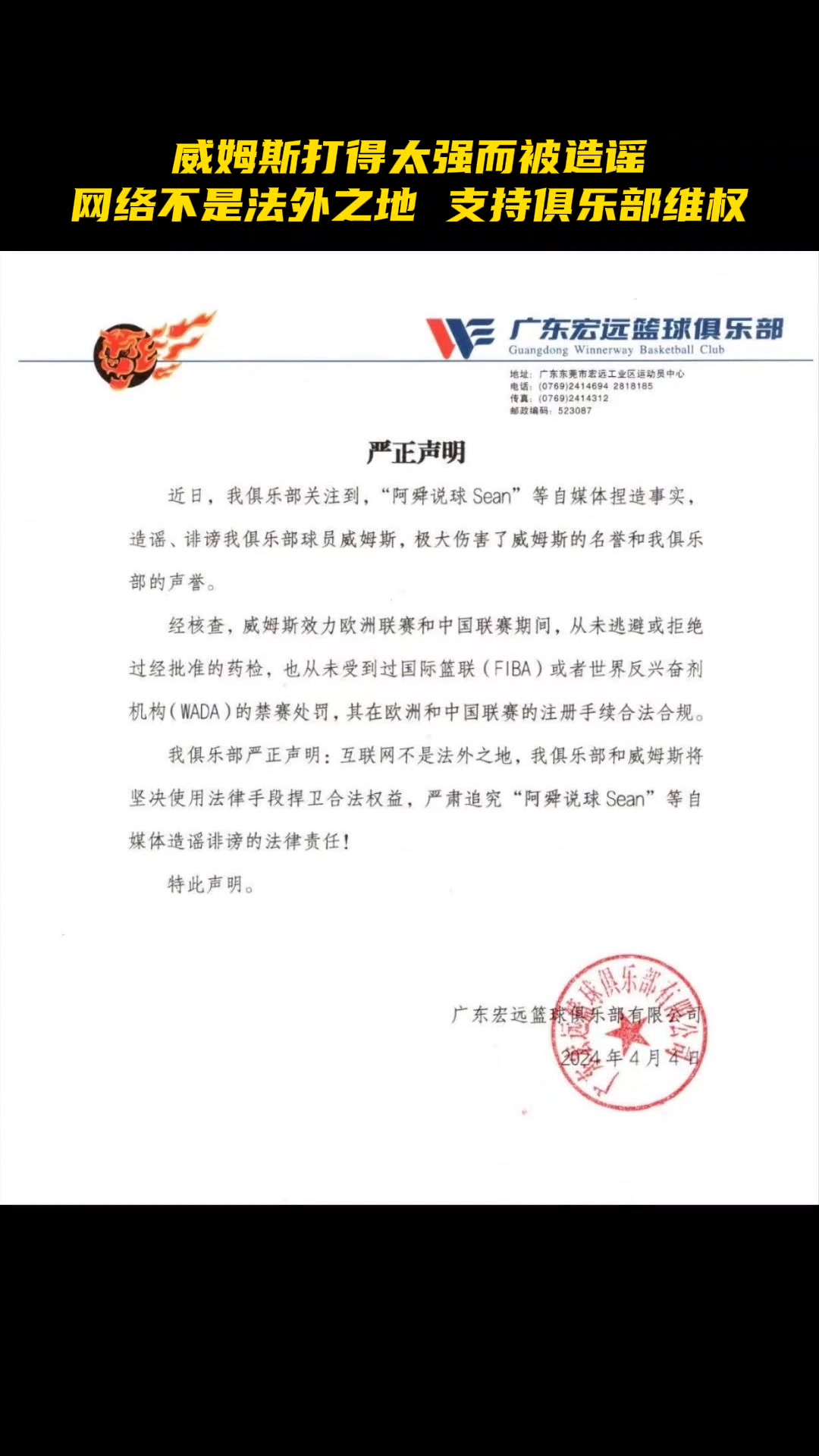 广东男篮官方：威姆斯从未逃避药检 将追究造谣自媒体法律责任