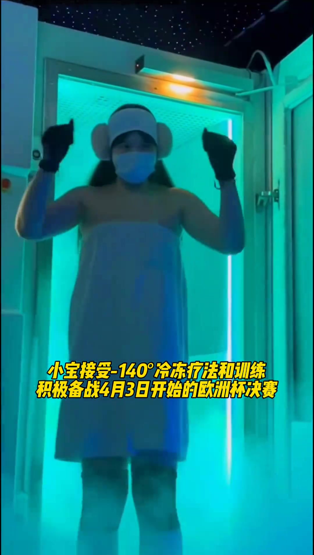 出水芙蓉！李月汝身披浴巾接受-140°的冷冻疗法治伤~