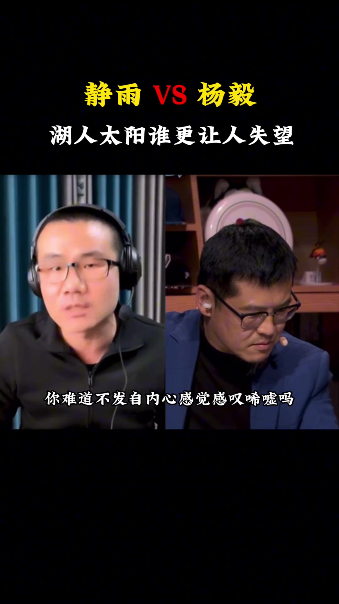 徐静雨：太阳现在人见人欺！杨毅反驳：太阳人见人欺排西部第六？湖人这么强排第九？