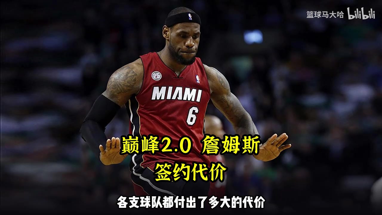 为了得到巅峰热火詹姆斯 各支球队都付出了什么筹码？