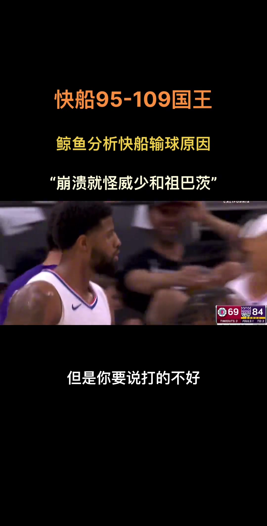 徐静雨：今天快船崩盘就在于威少！而快船打的不好 主要是祖巴茨太让人失望了 该交易了