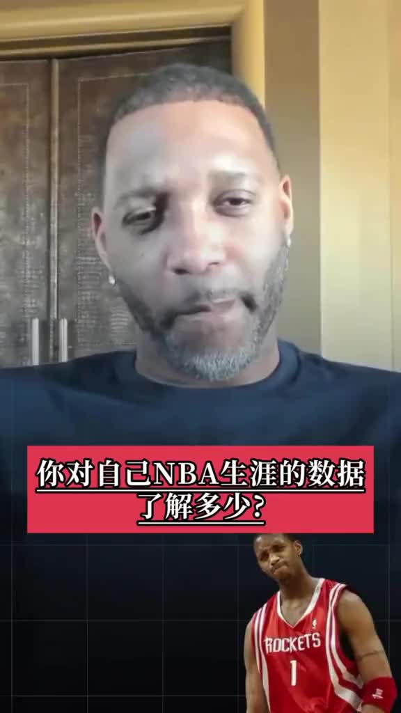 麦迪只拿过4次三双？！麦迪回答关于自己的数据问题 大家都了解吗