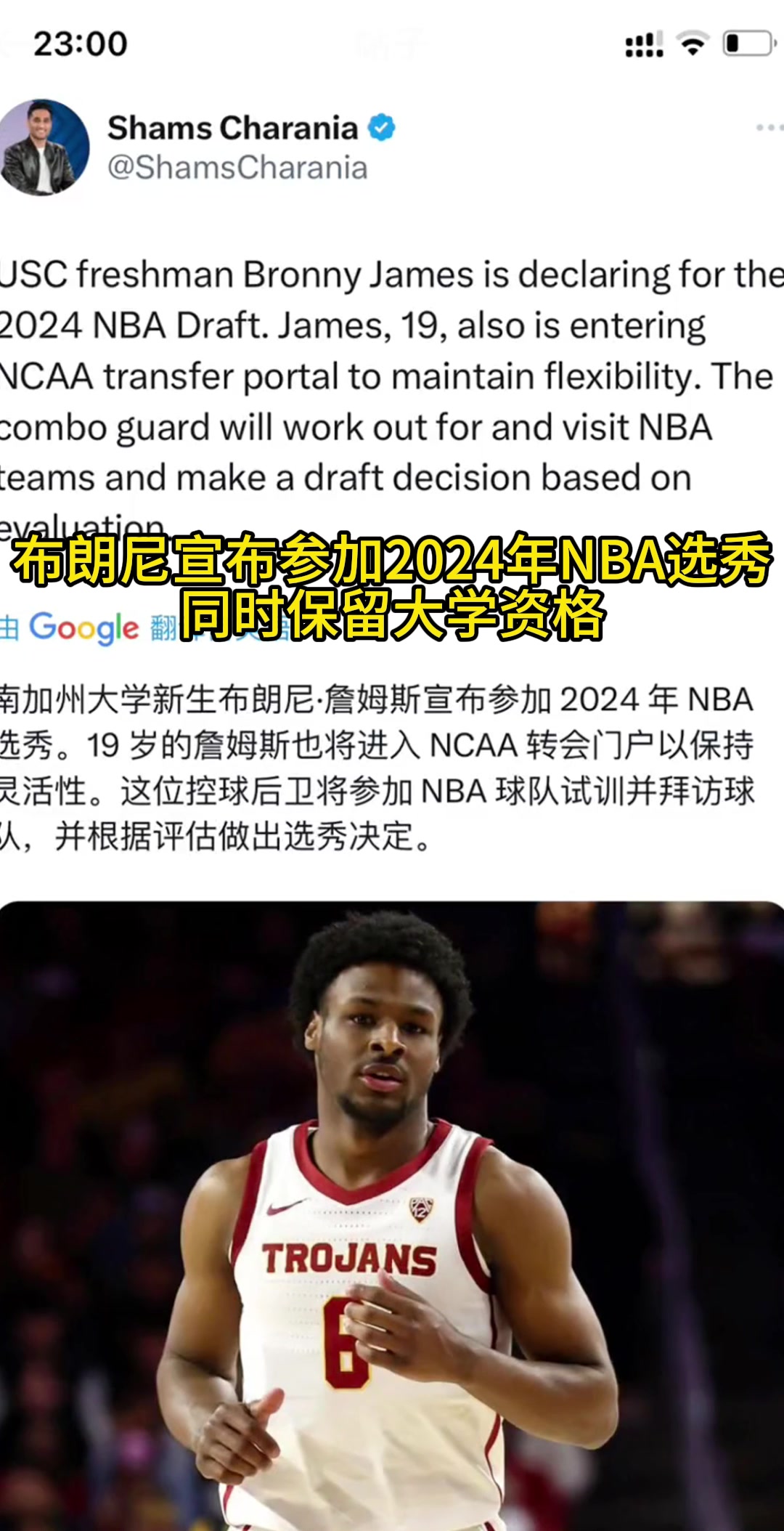 父子同台？！布朗尼宣布参加2024年NBA选秀