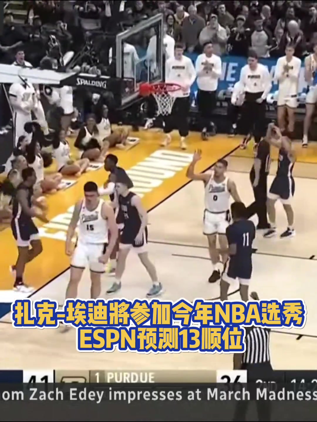 普渡大学球星扎克-埃迪将参加24年NBA选秀 ESPN预测首轮13顺位被选中