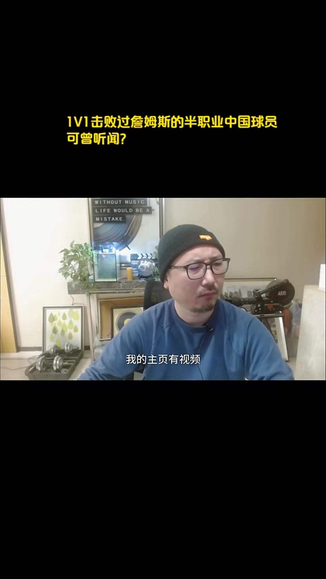真的假的？球迷爆料：詹姆斯有点小气，我曾和他打过球，我赢了他就生气了