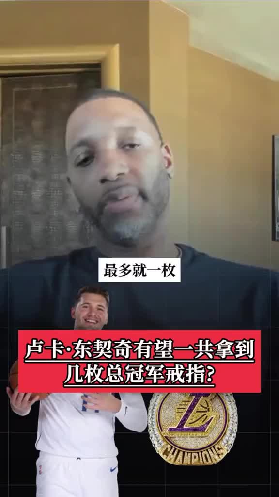 麦迪：东契奇最多拿到一个总冠军！独行侠在给卢卡找帮手这件事上做得不够好