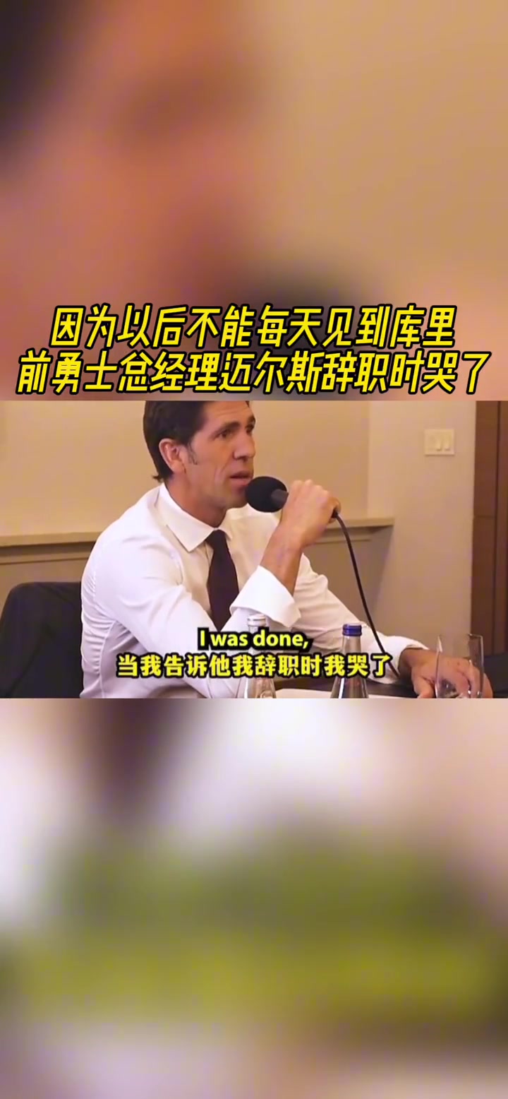 前勇士总经理迈尔斯辞职时哭了？原因是以后不能每天见到库里！