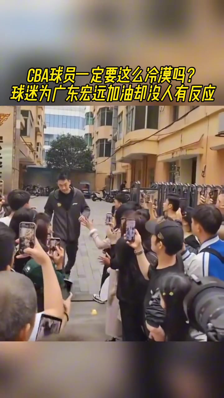 球迷们守在门口为广东宏远加油 但球员们略显冷漠