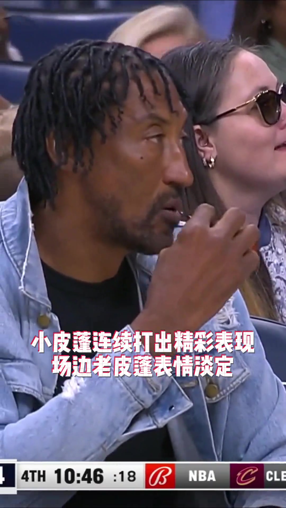 皮蓬在场边观战儿子比赛！小皮蓬发挥不错 皮蓬表现淡定