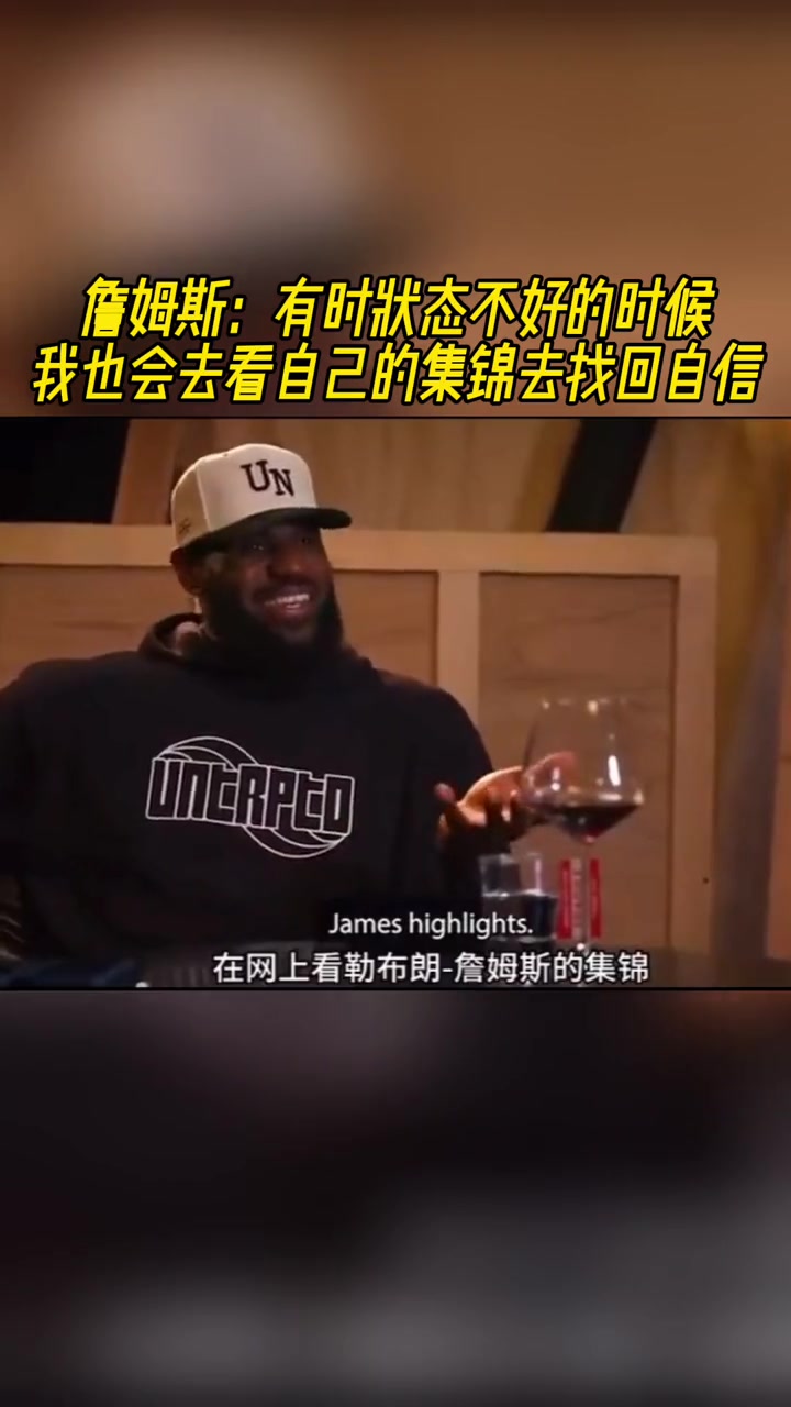 詹姆斯：有时状态不好的时候 我会上网看自己的集锦找回自信！