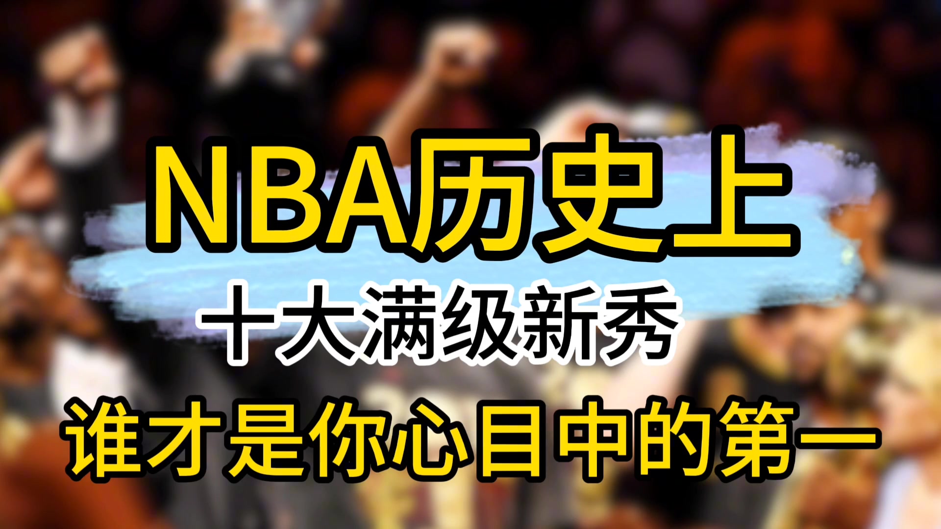 NBA历史上十大满级新秀，谁才是你心中的第一位