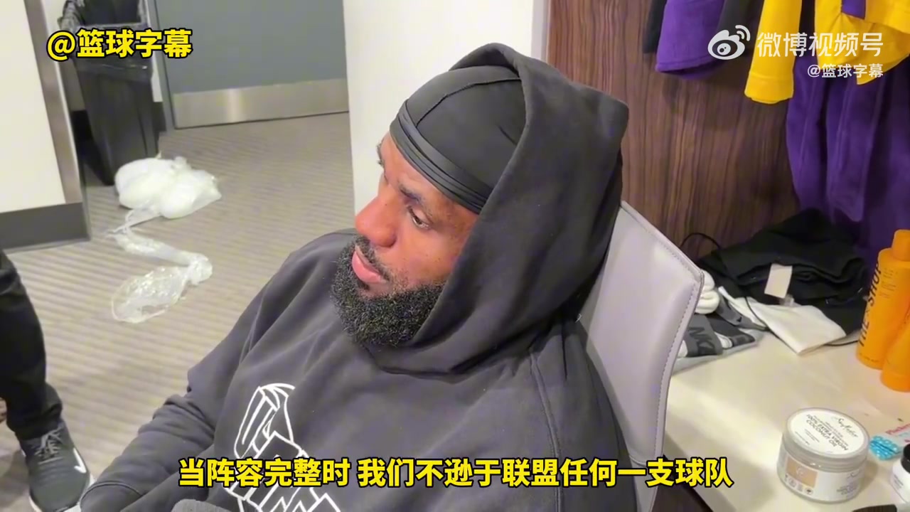 老詹：但球队阵容完整时 我们不逊色于联盟任何一支球队